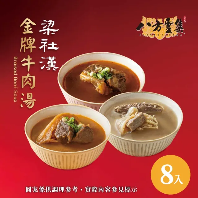 【八方雲集】梁社漢金牌牛肉湯-紅燒/清燉/麻辣口味-任選8入