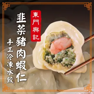 【東門興記】韭菜豬肉蝦仁水餃5包組(550gx5包)