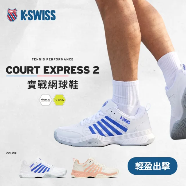 【K-SWISS】KOL推薦款 入門網球鞋 COURT EXPRESS 2  透氣避震 匹克球 男鞋女鞋 多色 (04428/94428)