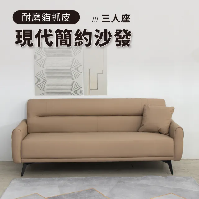 【IDEA】萊尼現代流暢貓抓皮三人座沙發/皮沙發(3色任選)