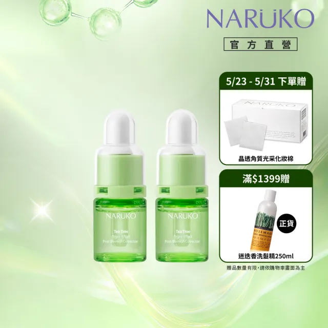 【NARUKO 牛爾】茶樹三酸AI痘印美白安瓶12ml(2入）(抗痘/淡化痘印)