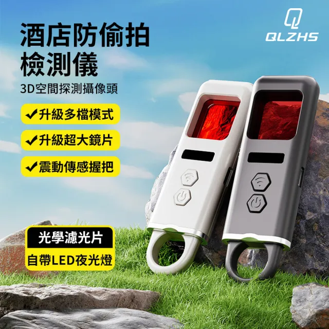 【QLZHS】酒店防偷拍偵測器 震動防狼警報器 防偷窺紅外線探測器 紅外線鏡頭探測器 針孔攝影機探測儀