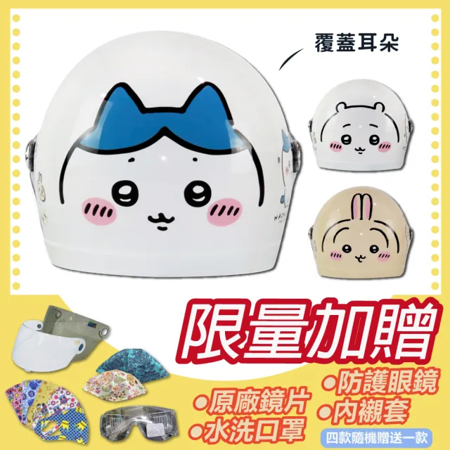 【S-MAO】正版卡通授權 吉伊卡哇 兒童安全帽 3/4半罩 附鏡片(安全帽│鏡片│小八貓│兔兔│烏薩奇 K1)