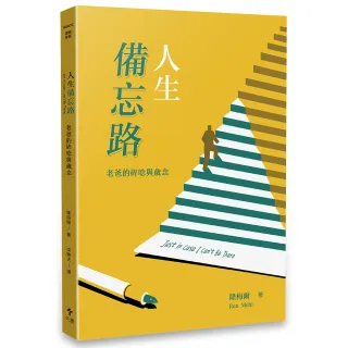 【天恩】人生備忘路（ 經典重製版 ）:老爸的碎唸與歲念