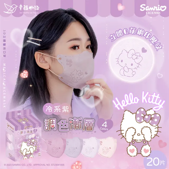 【Injoyyi 幸福物語】買4送1 Hello Kitty3D立體醫療口罩20片/盒 (調色漸層系列 一盒4色 4款任選)