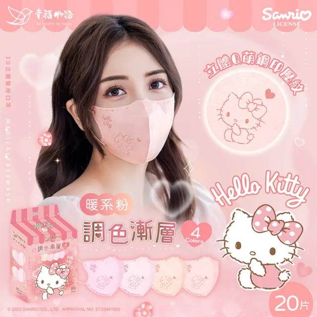 【Injoyyi 幸福物語】買4送1 Hello Kitty3D立體醫療口罩20片/盒 (調色漸層系列 一盒4色 4款任選)