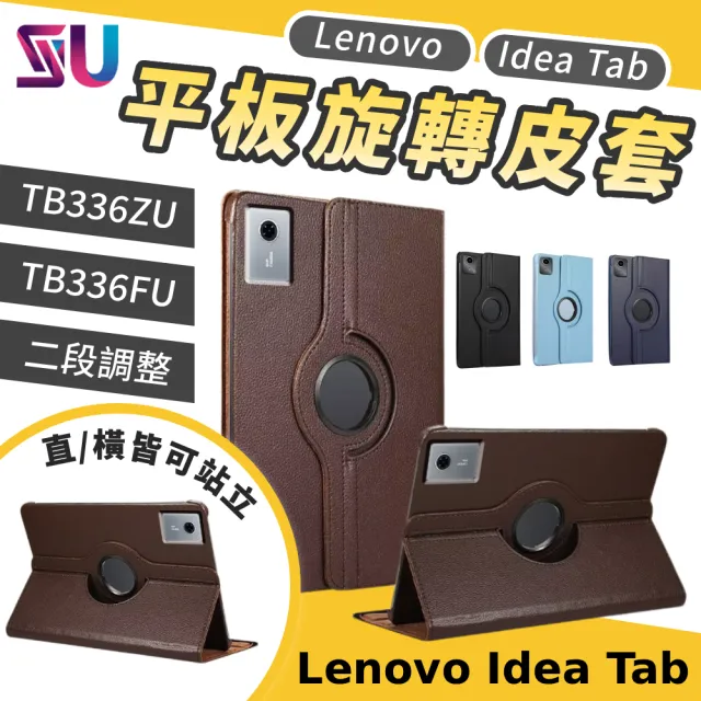 【SYU】聯想 Lenovo Idea Tab 11吋 TB336FU TB336ZU 皮套保貼組 旋轉皮套 平板保護殼