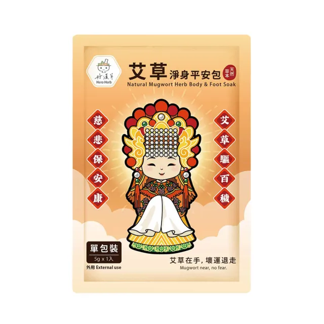 【heroherb 好漢草】艾草淨身平安包7入盒裝-媽祖x4盒 (進香 平安 除穢 收驚 避邪 開運 入厝 繞境)
