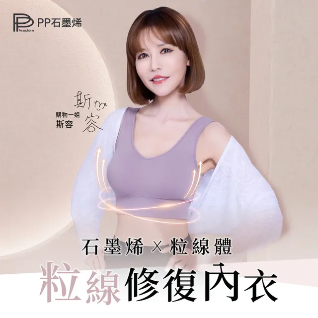 【PP 石墨烯】石墨烯粒線修復內衣3件