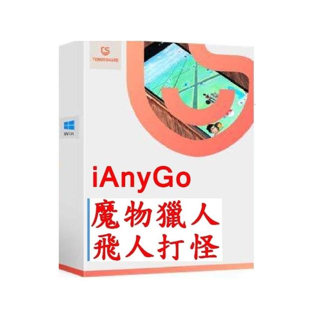 【Tenorshare】iAnyGo iOS App魔物獵人外掛 寶可夢終身版(定位修改 修改GPS 定位更改台灣代理冠鋐電腦)