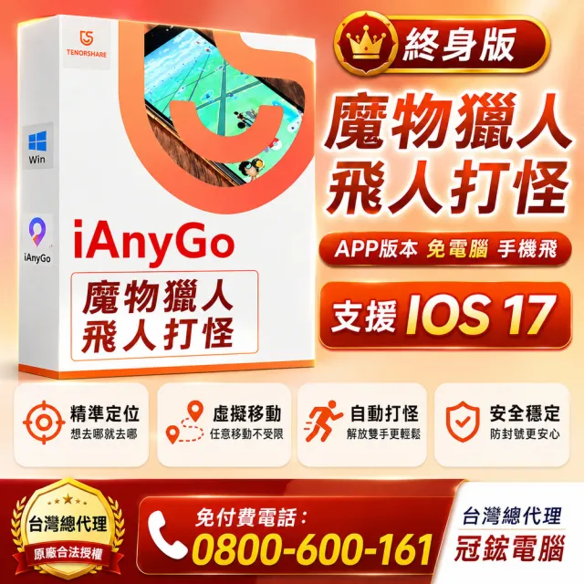 【Tenorshare】iAnyGo iOS App魔物獵人外掛 寶可夢終身版(定位修改 修改GPS 定位更改台灣代理冠鋐電腦)