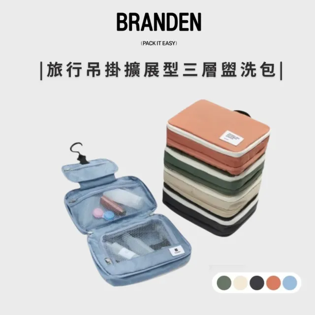 【Branden】雙11 韓國官方授權｜旅行吊掛擴展型三層盥洗包(小巧收納、三層結構、自由變化)