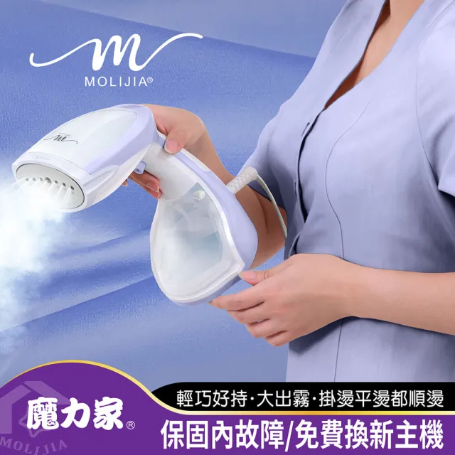 【MOLIJIA 魔力家】好熨氣手持式蒸氣掛燙機/蒸汽蒸氣熨斗/燙衣服/熨燙機/燙衣機/直立式(BY010067)