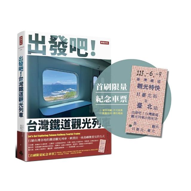 出發吧！台灣鐵道觀光列車(首刷限量紀念車票版)
