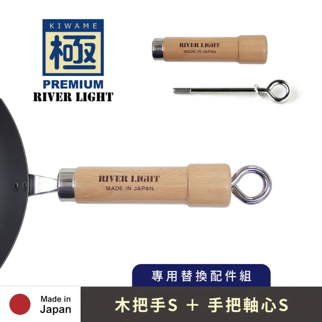 【PREMIUM 極】日本極鐵鍋交換用歐洲櫸木手把 S 尺寸(日本製/內含軸心/23cm以下鍋款/玉子燒大/小適用)