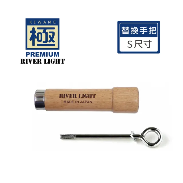 【PREMIUM 極】日本極鐵鍋交換用歐洲櫸木手把 S 尺寸(日本製/內含軸心/23cm以下鍋款/玉子燒大/小適用)