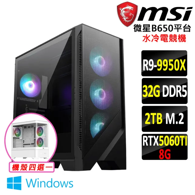 【微星平台】R9 十二核 RTX 5060Ti Win11 {妖陽之威Z W}水冷電競機(R9-9950X/B650/32G D5/2TB)