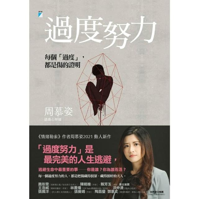 【momoBOOK】過度努力：每個「過度」，都是傷的證明(電子書)