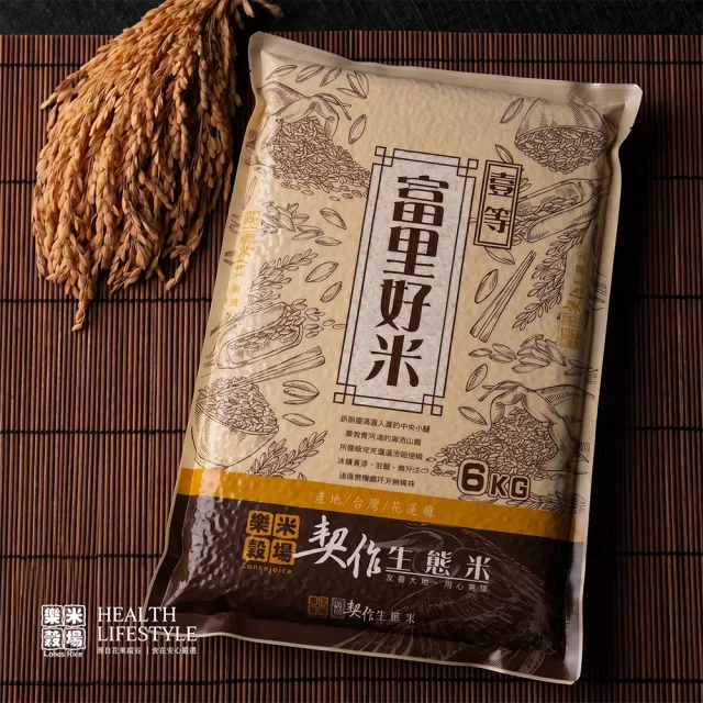 【樂米穀場】花蓮富里契作生態米6kg(CNS 一等契作好米)