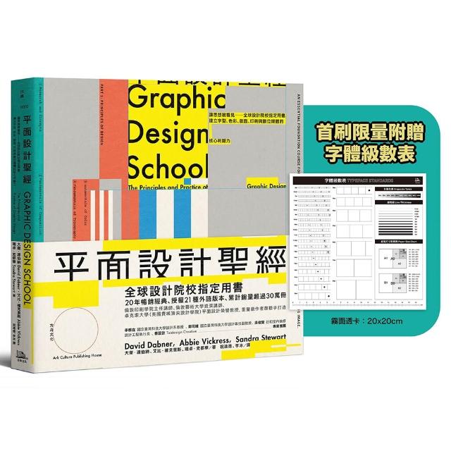 【方舟】平面設計聖經：讓思想被看見―全球設計院校指定用書，建立字型色彩版面印刷與數位媒體的核心判斷