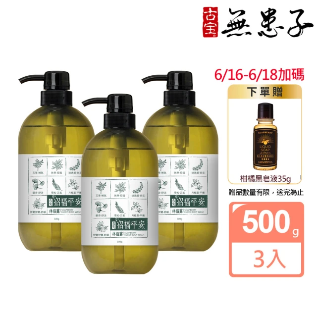 古寶無患子沐浴乳