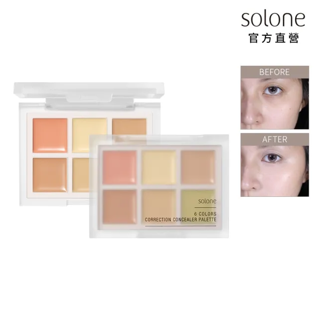 【Solone】全能校色遮瑕盤