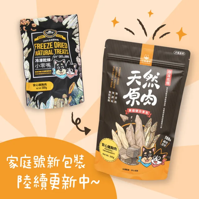 【汪喵星球】犬貓冷凍乾燥原肉零食260-300g(犬貓零食/安心雞胸家庭號/柳葉魚/寵物凍乾)
