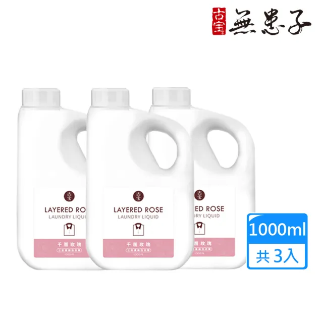 【古寶無患子】3入組 古寶無患子三倍濃縮洗衣精-千層玫瑰1000ml(抗回沾科技/環保洗淨/玫瑰花香/去汙抑菌)