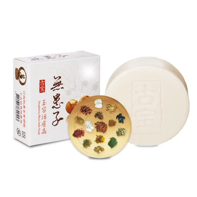 【古寶無患子】20入-玉容活膚晶白皙經典組100g(潔顏/潔膚/香皂/肥皂)