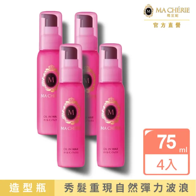 【MACHERIE 瑪宣妮】美容精油捲髮乳 75ml (4入組)
