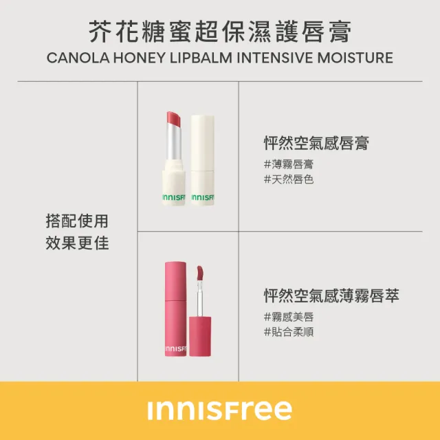 【innisfree】芥花糖蜜超保溼護唇膏 3.5g