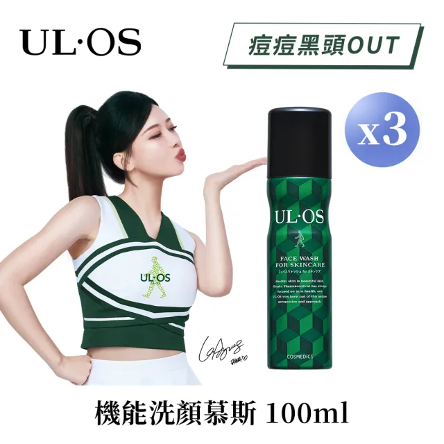 【ULOS】機能洗顏慕斯 100g x 3瓶 李雅英代言(刮鬍 控油 抗黑頭 洗臉)