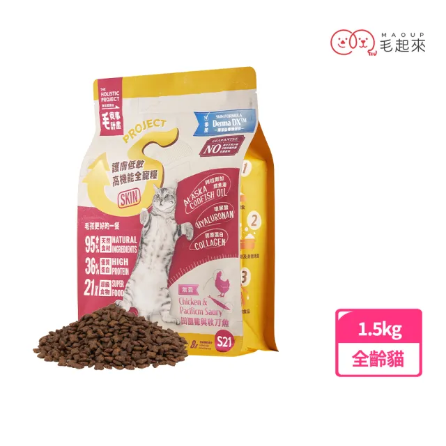 【MAOUP 毛起來】護膚無穀貓糧 S21田園雞與秋刀魚 1.5kg(貓飼料 貓乾糧主食 低敏飼料 無穀飼料 護膚飼料)