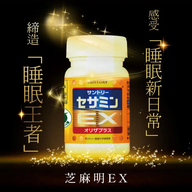 【Suntory 三得利官方直營】芝麻明 EX 90顆(睡眠新日常 護肝健康 取得國家級護肝保健功效項目核可)