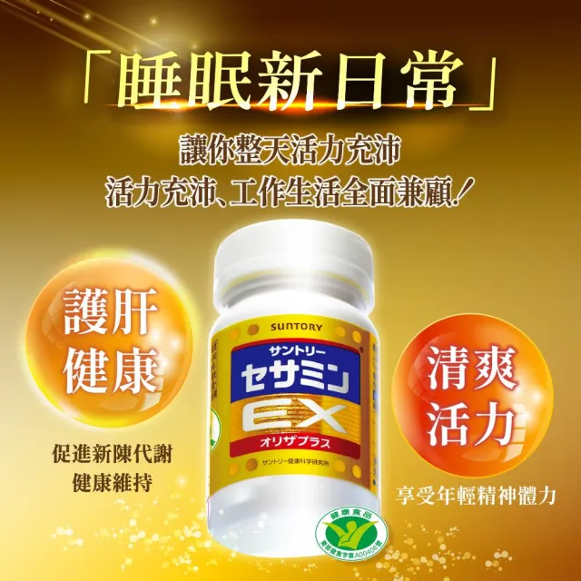 【Suntory 三得利官方直營】芝麻明 EX 90顆x2罐組(睡眠新日常 護肝健康 取得國家級護肝保健功效項目核可)