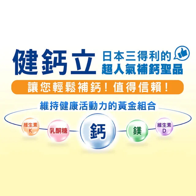 【Suntory 三得利】健鈣立 120錠(維生素K、鈣、鎂、維生素D、乳酮糖 維持健康骨骼)