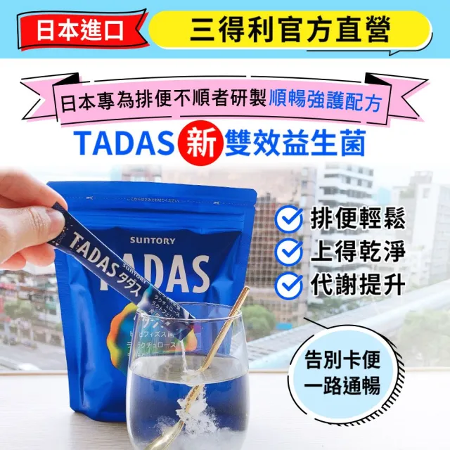 【Suntory 三得利官方直營】TADAS比菲禦力菌 30包(比菲德氏龍根菌、膳食纖維 、乳酮糖、乳鐵蛋白)