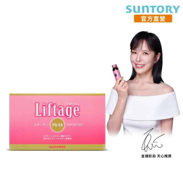【Suntory 三得利】Liftage麗芙緹PG-EX  10瓶/盒(10天有感、膠原蛋白 彈嫩水潤)