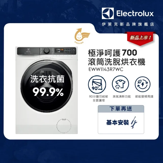 【Electrolux 伊萊克斯】歐規11kg  極淨呵護700系列 洗脫烘衣機(EWW1143R7WC)