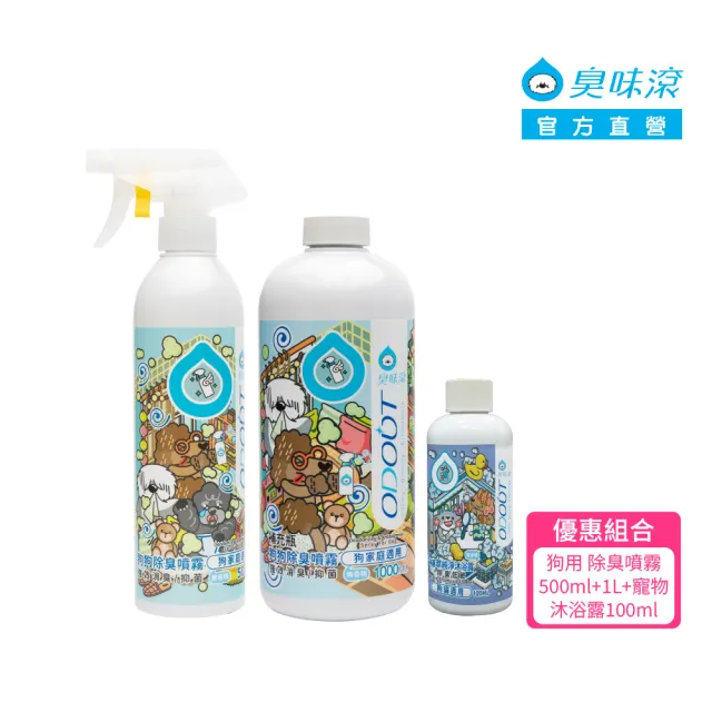 【ODOUT 臭味滾】優惠組合_狗用 除臭噴霧 500ml+ 1L +寵物沐浴露100ml(環境清潔/消臭/抑菌/除尿味/無香精)