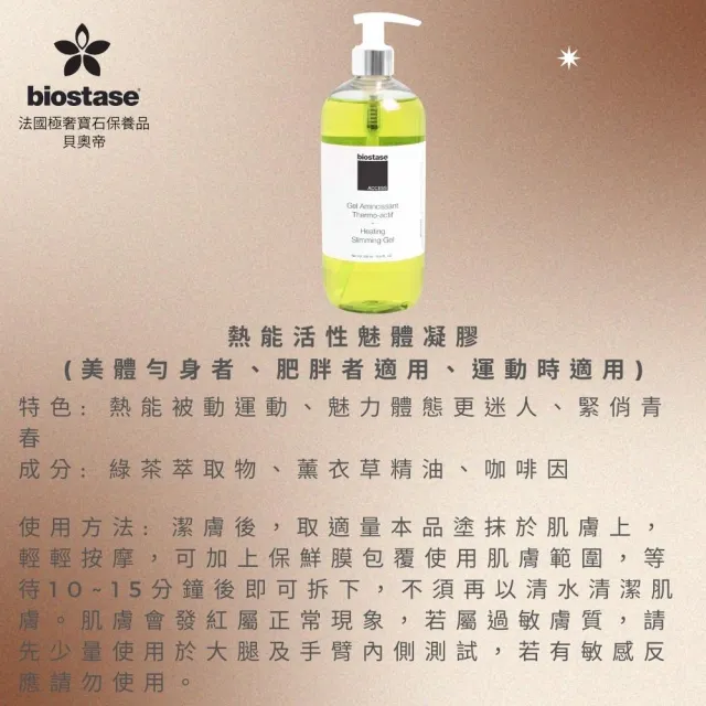 【biostase 貝奧帝】熱能活性魅體凝膠500ml(窈窕;美體勻身;纖體;緊實)
