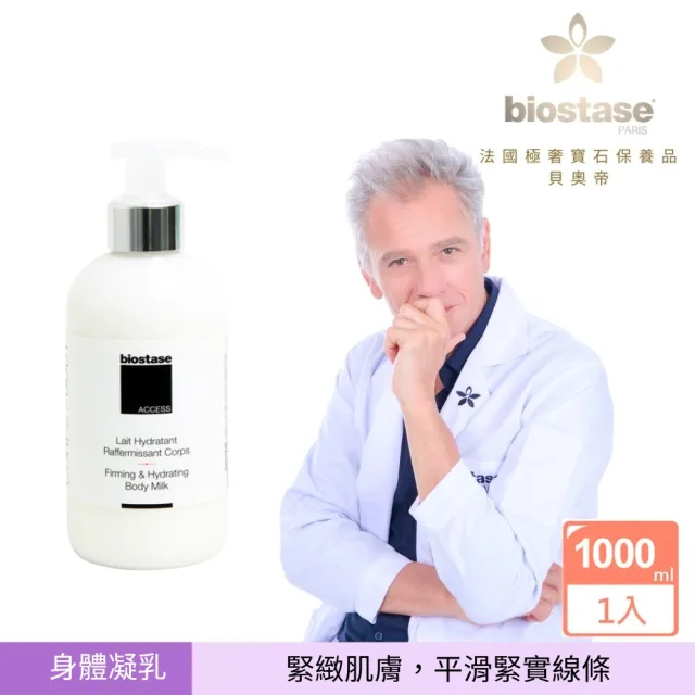 【biostase 貝奧帝】強效緊實魅體凝乳1000ml(窈窕;美體勻身;緊實)