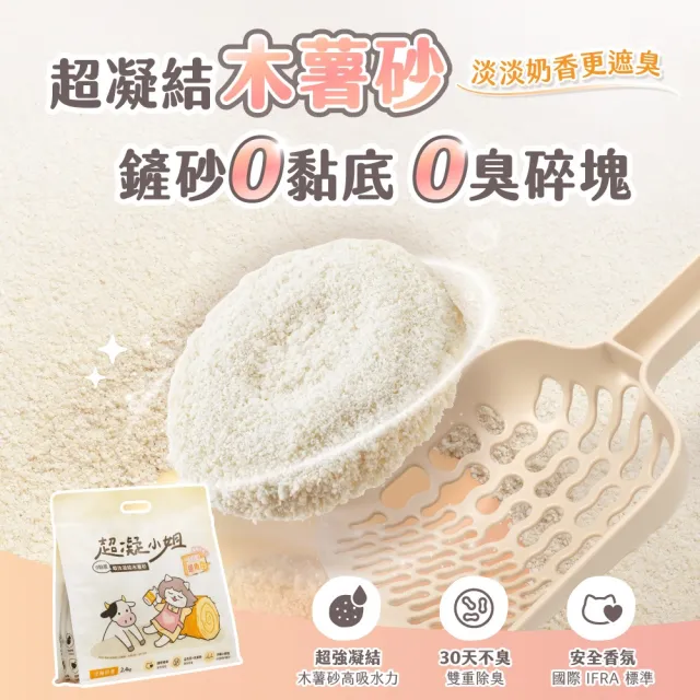 【超凝小姐】0黏底瞬效凝結木薯砂2.4kg-淡雅奶香 (貓砂盆清潔/根除臭源/低粉塵/豆腐砂/木薯砂/貓砂)