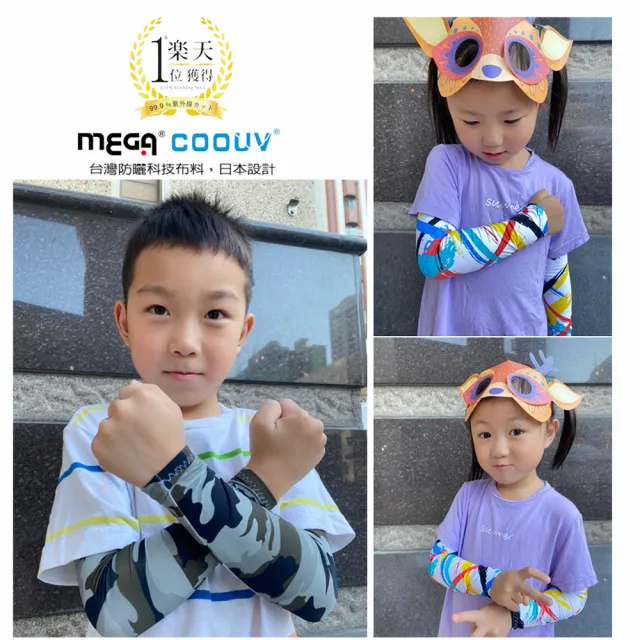 【Mega coouv】兒童防曬涼感袖套 UPF50+多國認證抗紫外線(兒童袖套 兒童長袖袖套 兒童防曬)