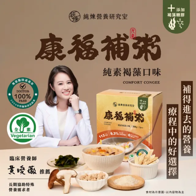 【純煉】康福補粥 純素褐藻口味 每盒5包/每包200g(IDDSI 7 無菌飲食 低微飲食 老人食品 介護食 術後粥)