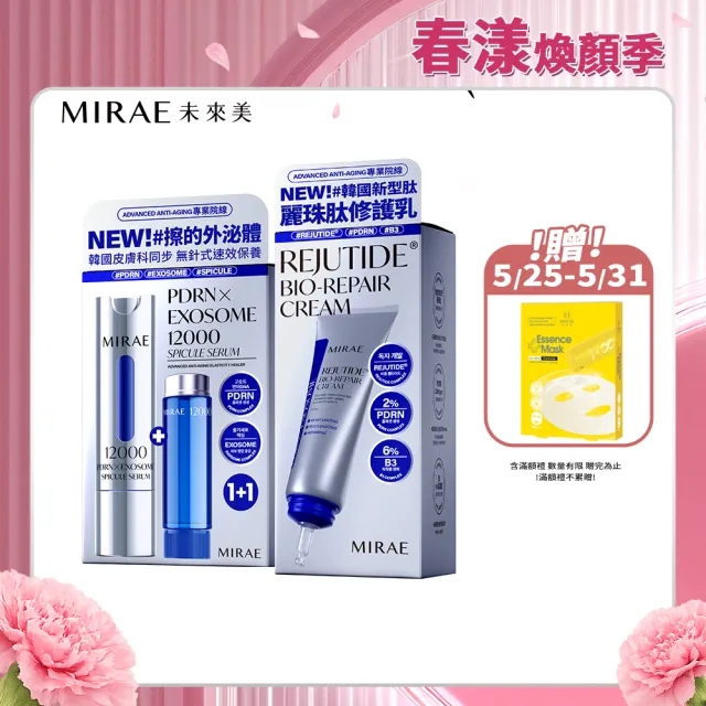 【MIRAE 未來美】專業院線PDRN+牛奶外泌體新生精華+PDRN麗珠肽修護新生乳