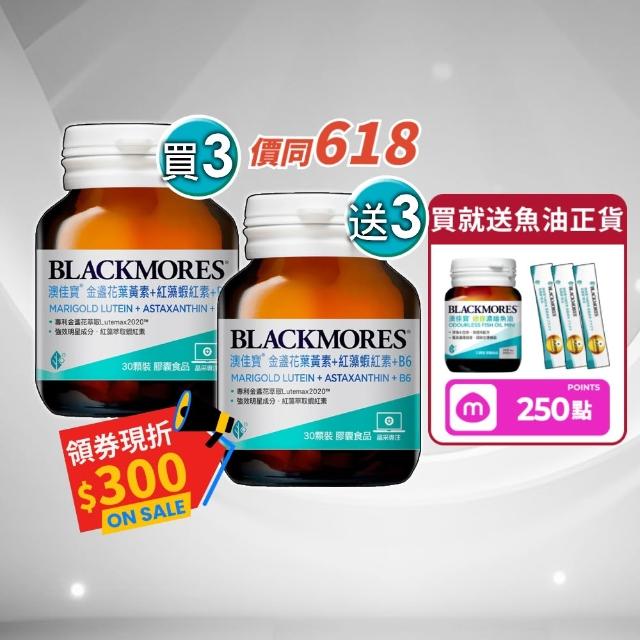 【BLACKMORES 澳佳寶】金盞花葉黃素+蝦紅素+B6 6入組(180顆 黑嘉嘉代言★半年份囤貨組)