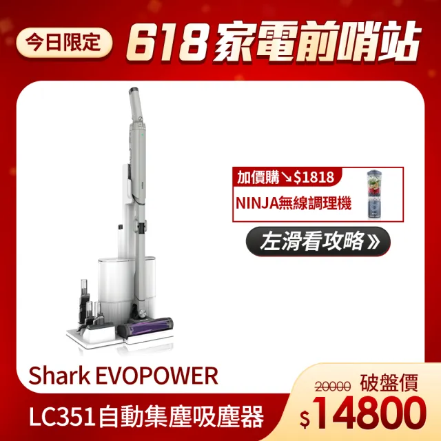 【Shark】LC351 EVOPOWER Neo+自動集塵智能無線吸塵器(輕量 抗纏結 HEPA濾網 寵物毛 車用 手持)