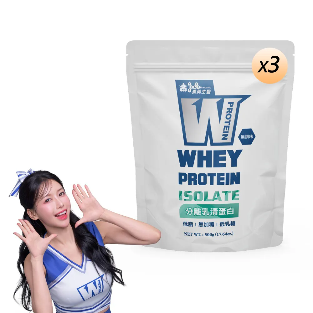【義美生醫】W PROTEIN分離乳清蛋白(500g*3袋；品牌大使李雅英、無調味、低乳糖)