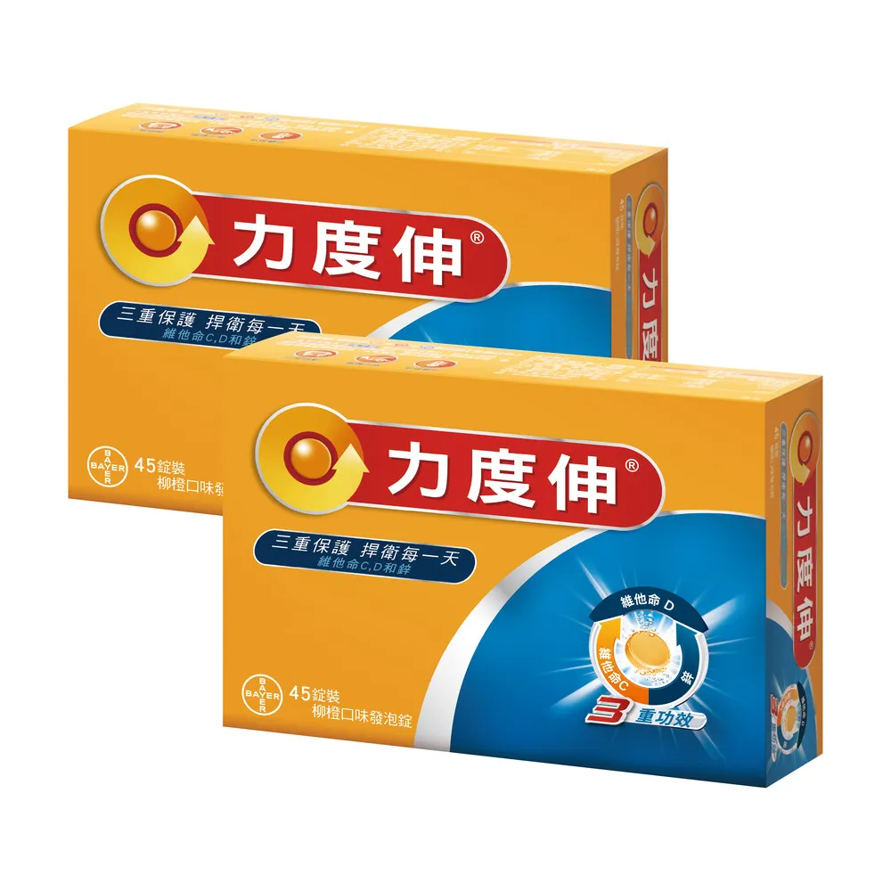 【Redoxon 力度伸】維他命C D 鋅發泡錠 柳橙口味 45錠X2盒(15錠x6共90錠)